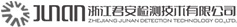 浙江君安檢測(cè)技術(shù)有限公司